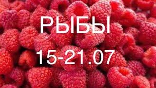 РЫБЫ таро прогноз на неделю 15-21 июля 2024