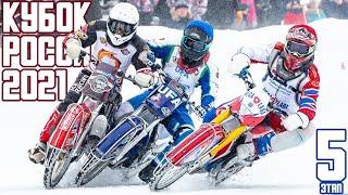 27.02.2021 Zuzel na lodzie 2021. Puchar Rosji. Etap 5, Vyatskiye Polyany | ice Speedway 2021