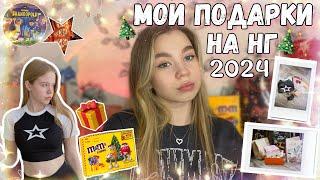 МОИ ПОДАРКИ НА НОВЫЙ ГОД 2024 // РАСПАКОВКА ПОДАРКОВ НА НГ!!