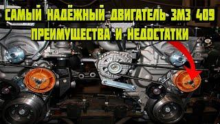 Самый надёжный двигатель ЗМЗ 409 #змз409 #уаз #уаз3303 #4x4 #двс #преимущества #недостатки