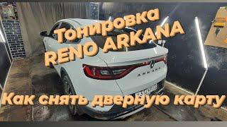 Тонировка Reno Arkana/ Задняя полусфера/С разбор дверной карты/Как снять дверную карту 