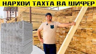 Нархои Имруза тахта шифер ва ғайрахо#нархои#имруза