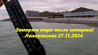 Замеряю море после шторма!  Температура 27.11.2024. ЛазаревскоеЛАЗАРЕВСКОЕ СЕГОДНЯСОЧИ.