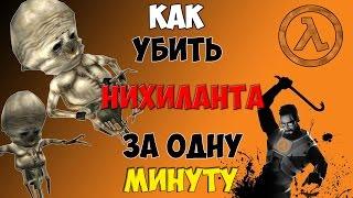 КАК УБИТЬ НИХИЛАНТА ЗА ОДНУ МИНУТУ В HALF LIFE