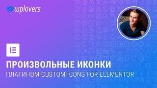 Как добавить свои иконки в Elementor плагином Custom Icons for Elementor и сервисом Fontello