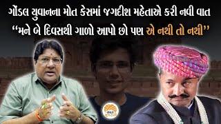 Gondal યુવાન મોત કેસમાં Jagdish Mehta એ જણાવી અંદરની વાત | Vaat Gujarati