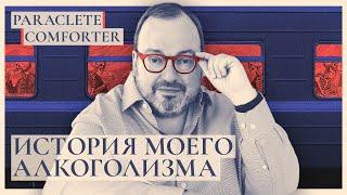 История моего алкоголизма. Paraclete. Comforter @BelkovskiyS     #белковский