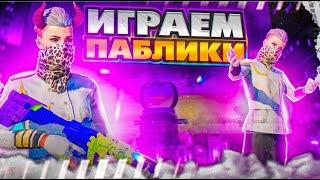 ПРИЗОВЫЕ КАСТОМКИ ИГРАЕМ В КЛАССИКУКАСТОМКИЛОКАЛКИИГРАЕМ ТДМMETRO ROYAL/PUBG MOBILE