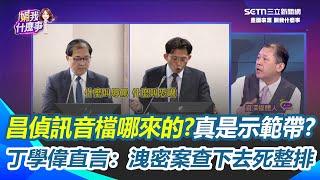 黃國昌錄音檔哪來的？丁學偉直言：洩密案查下去死整排！黃國昌質詢公開"訊問音檔"沒問題？吳崑玉：違反偵查不公開事情就大條了｜94要賺錢