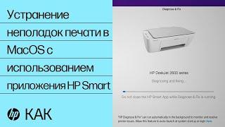 Устранение неполадок печати в MacOS с использованием приложения HP Smart | Принтеры HP | HP Support