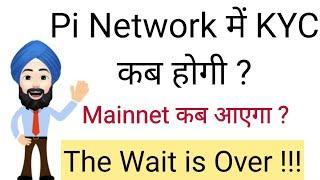 Pi Network KYC before or after Mainnet in Hindi (The Wait is Over)