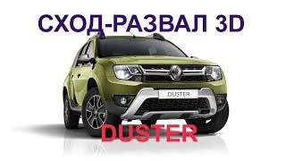 Renault Duster 4х4  РАЗВАЛ-СХОЖДЕНИЕ