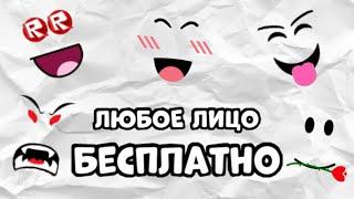 КАК ПОЛУЧИТЬ ЛЮБОЕ ЛИЦО В РОБЛОКС БЕСПЛАТНО | Роблокс бесплатные вещи | Мира