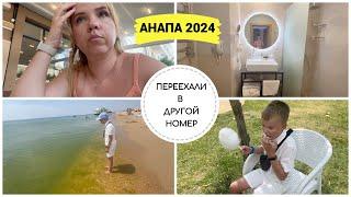 АНАПА 2024: переезжаем в другой номер / жалуюсь на все неудобства