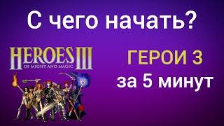 Герои 3 с чего начать? Что почитать? Как играть по сети? Где скачать? Онлайн-лобби. Heroes 3 HotA.