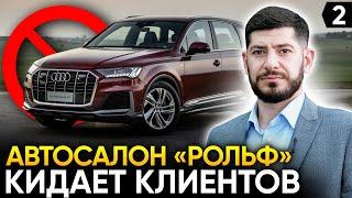 Суд с автосалоном РОЛЬФ. Интересные схемы обмана клиентов!