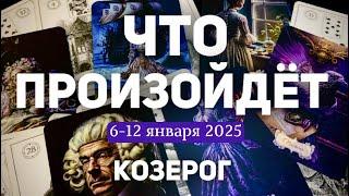 КОЗЕРОГ Таро прогноз на неделю (6-12 января 2025). Расклад от ТАТЬЯНЫ КЛЕВЕР