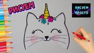 Как нарисовать МИЛОГО КОТА ЕДИНОРОГА, Рисуем Просто/725/How to draw a UNICORN CAT VERY SIMPLY