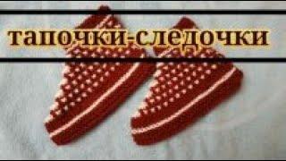 МК ТАПОЧКИ-СЛЕДКИ- СПИЦАМИ ,С ВЕЕРОЧКАМИ."Чустики"/Knitting slippers