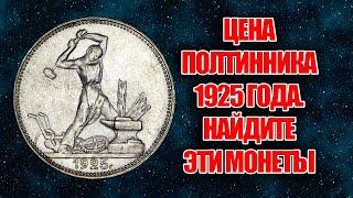 Цена полтинника СССР 1925 года. Редкие разновидности стоят больших денег