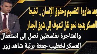 مناورات العسكر تتجه نحو تفريغ تندوف في شرق الجدار والمتاجرة بفلسطين تتلاقى بالمتاجرة بالدين والمساجد