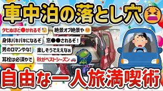 【2ch旅スレ】究極の一人旅！車中泊を極めたガチ勢たち自由に旅や道の駅を楽しみ方を教えて‼【ゆっくり解説】