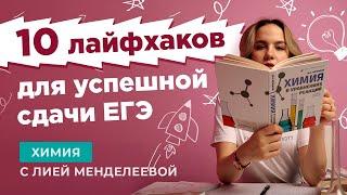 10 лайфхаков для успешной сдачи ЕГЭ | ХИМИЯ ЕГЭ | Лия Менделеева