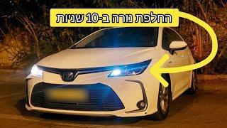 איך להחליף נורה שרופה ברכב? | טויוטה קורולה היברידי How to Replace Lightbulb | Toyota Corolla Hybrid