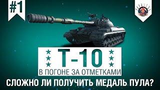 3 ОТМЕТКИ НА Т-10 ЗА 60 БОЁВ (ч.1) / МЕДАЛЬ ПУЛА НА ТАНКЕ Т-10