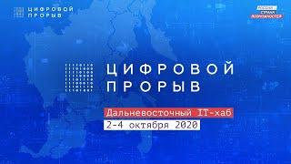 Цифровой Прорыв в Дальневосточном IT-Хабе | Как это было