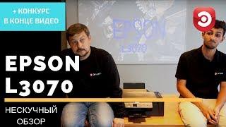 Нескучный обзор МФУ Epson L3070 с СНПЧ от ЭЛЕКС. Или как запечатать 990м2 из коробки.