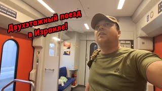 Двухэтажный Поезд в Израиле!