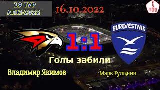 19 Тур ЛПМ 2022. 16.10.22. АФМ "Авангард-2008" - СШ "Буревестник".  Счет 1:1.