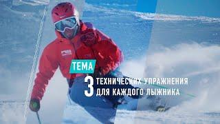 Топ 3 технических упражнения для любого горнолыжника [Алексей Тарасов, Riders School]