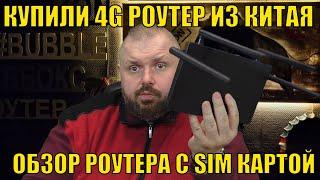 КУПИЛИ 4G РОУТЕР ИЗ КИТАЯ ДЛЯ ДАЧИ! ОБЗОР БЮДЖЕТНОГО РОУТЕРА С SIM КАРТОЙ