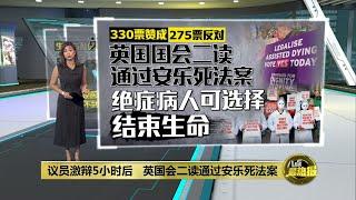 议员激辩5小时后   英国会二读通过安乐死法案 | 八点最热报 30/11/2024