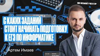 Начни свою подготовку к ЕГЭ по информатике с этих заданий! | Артем Имаев