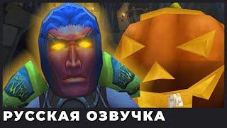 Ужасающий Тыквовин | Разбойник 1-60 | World of Warcraft Classic (озвучка | rus vo)