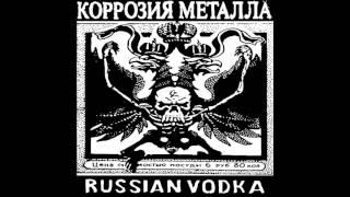 Korrozia Metalla - Весёлый Роджер (Jolly Roger) (Demo 1989)