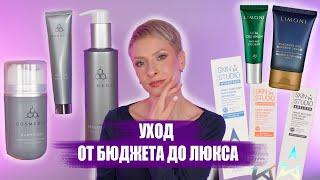 УХОДОВАЯ КОСМЕТИКА ЛЮКС, МИДДЛ, БЮДЖЕТНАЯ. ОБЗОР COSMEDIX, LIMONI, STELLARY