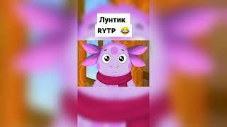 РЖАКА ДО СЛЕЗ | RYTP ЛУНТИК