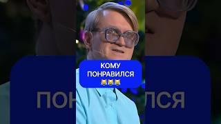 Кому понравился 