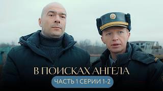 НАЙДЕН ТРУП В ОЗЕРЕ: КТО ОХОТИТСЯ НА ДЕТЕЙ? Детектив В поисках ангела Часть 1 серии 1-2