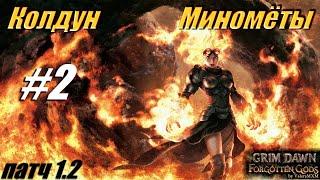 ПАТЧ 1.2 Колдун Миномёты урон огнём С полного нуля Для новичков Стрим #2 Grim Dawn