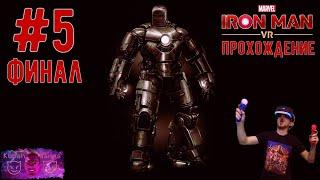 Iron Man PS4 VR (Железный Человек прохождение) Kubah Games [часть 5] Финал