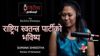 Future Of Rastriya Swatantra Party || SUMANA SHRESTHA || प्रतिरोध-PODCAST with बच्चु हिमांशु