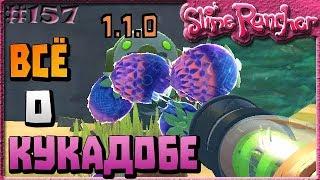 ВСЁ О КУКАДОБЕ В ОБНОВЛЕНИИ 1.1.0 | Slime Rancher [157]