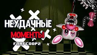 НЕУДАЧНЫЕ МОМЕНТЫ FnafCoop2  #2 НОЧЬ #1 СЕРИЯ !