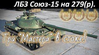 САМАЯ ПРОСТАЯ ЛБЗ. Союз-15 на 279(р) с ОТЛИЧИЕМ на СТОКОВОМ танке.