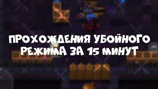 Как пройти убойный режим за 10-20 минут | Soul Knight